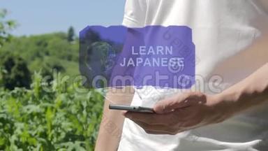 人类在手机上展示概念全息图学习日语